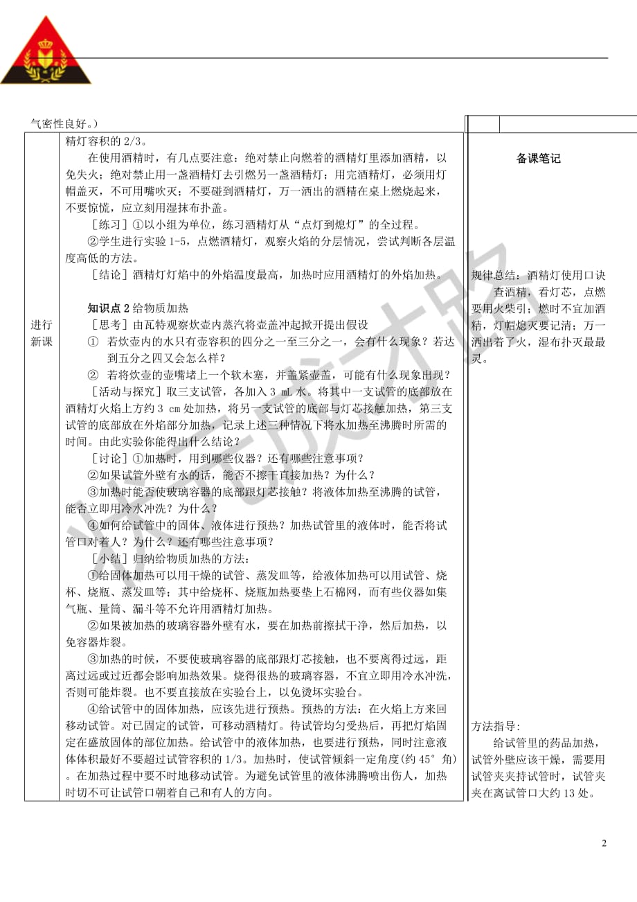 2018-2019学年九年级化学上册 第一单元 走进化学世界 课题3 走进化学实验室 第2课时 物质的加热、仪器的连接及洗涤教案 （新版）新人教版_第2页