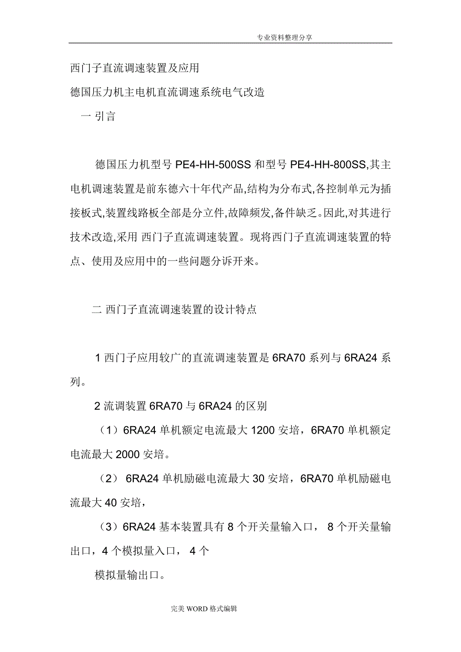 西门子直流调速装置和应用故障_第1页