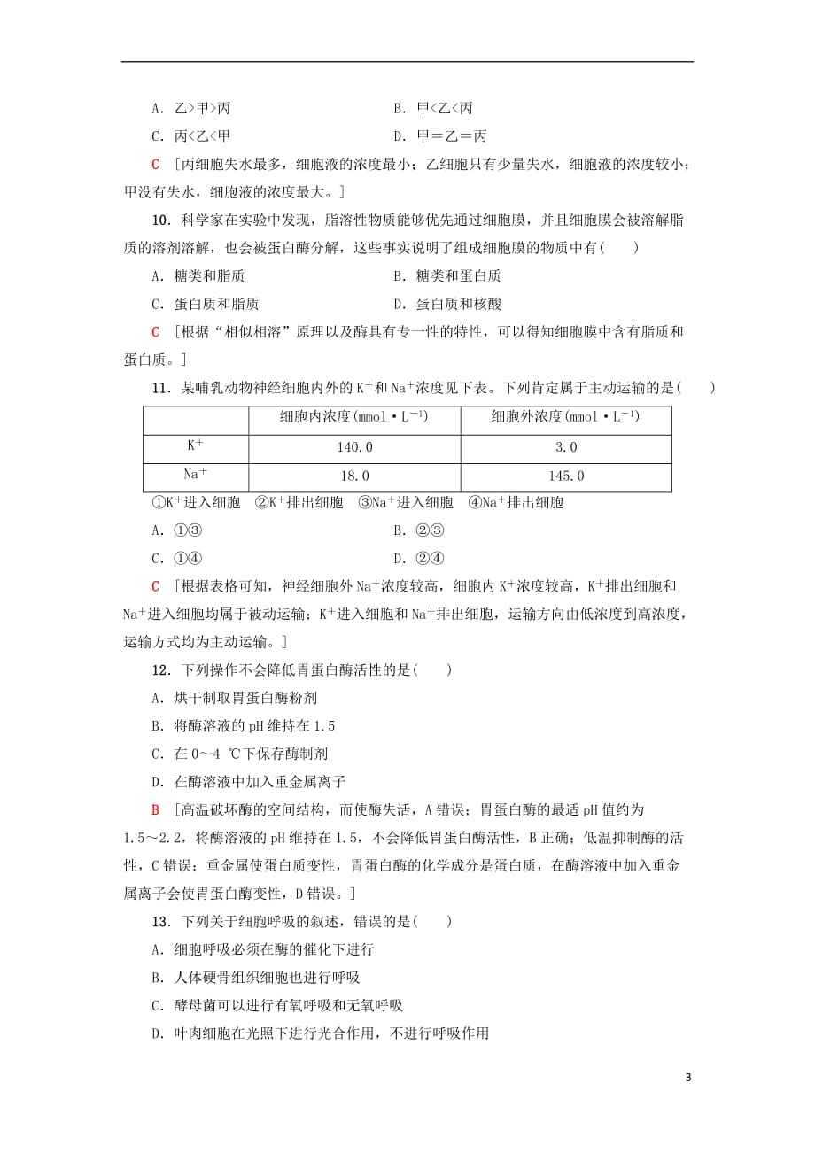 2018－2019学年高中生物 模块综合测评 新人教版必修1_第3页