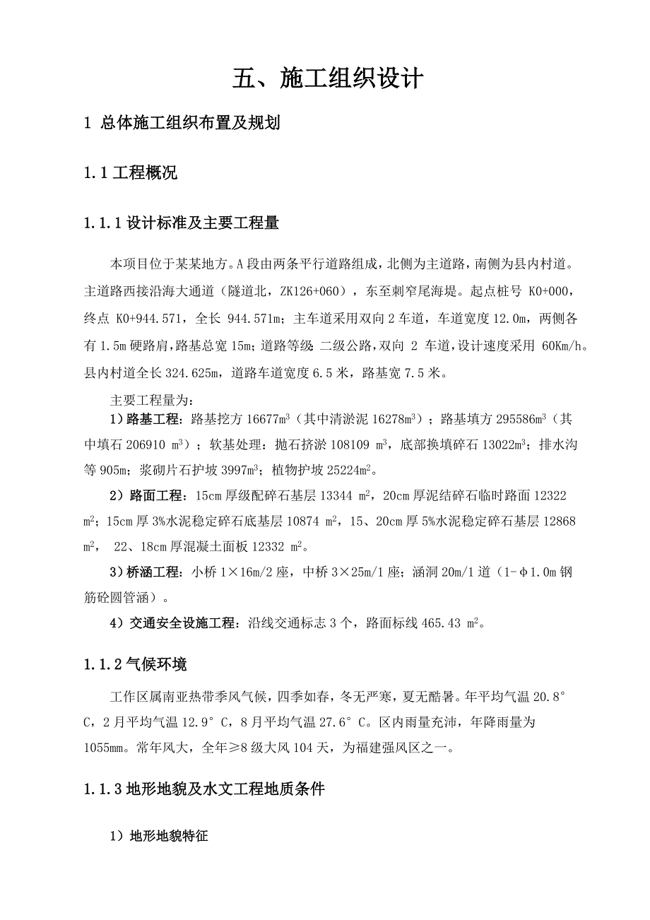 某桥梁及路基施工设计方案(完整投标版)_第1页