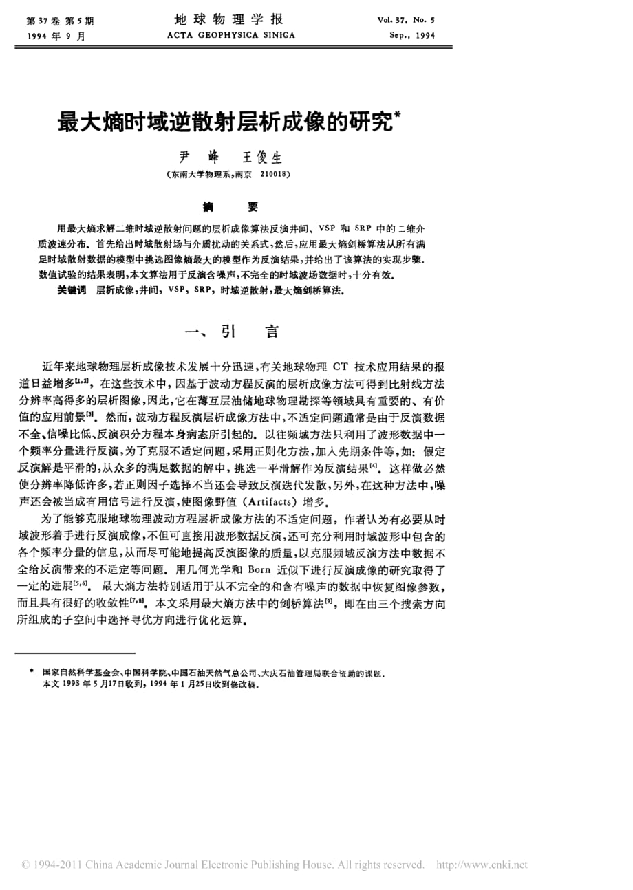 最大熵时域逆散射层析成像的研究_第1页