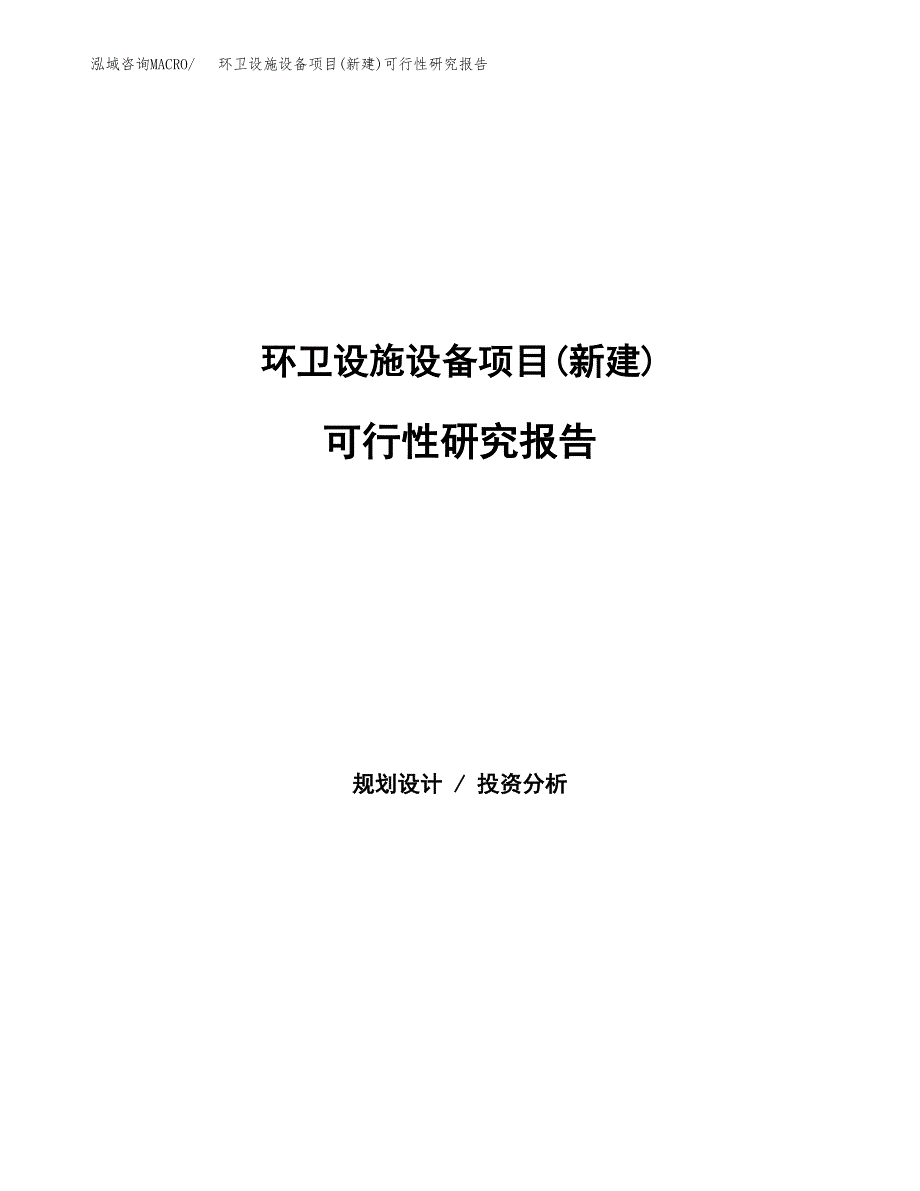 环卫设施设备项目(新建)可行性研究报告.docx_第1页