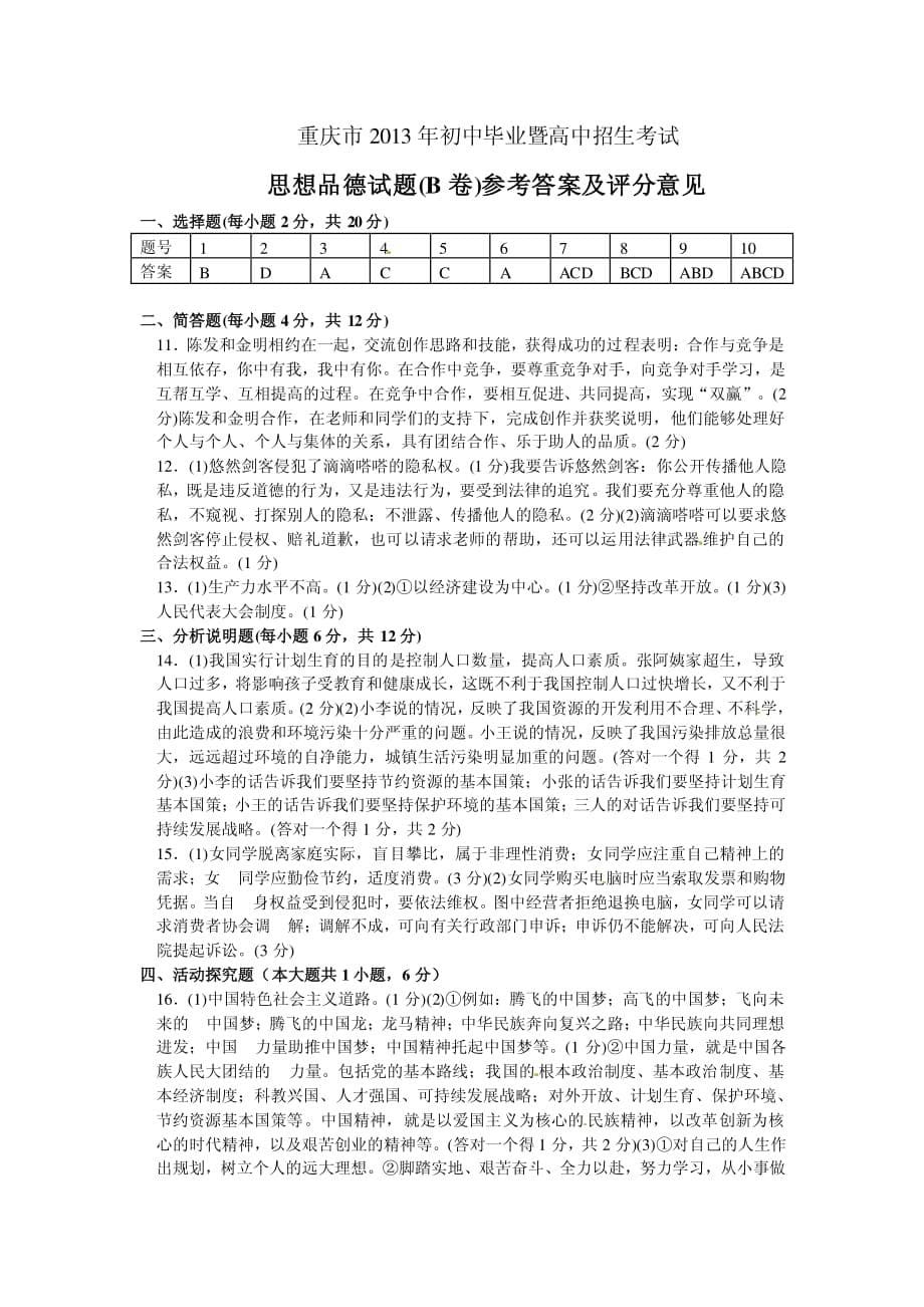 2013重庆中考思想品德B卷试题及答案_第5页