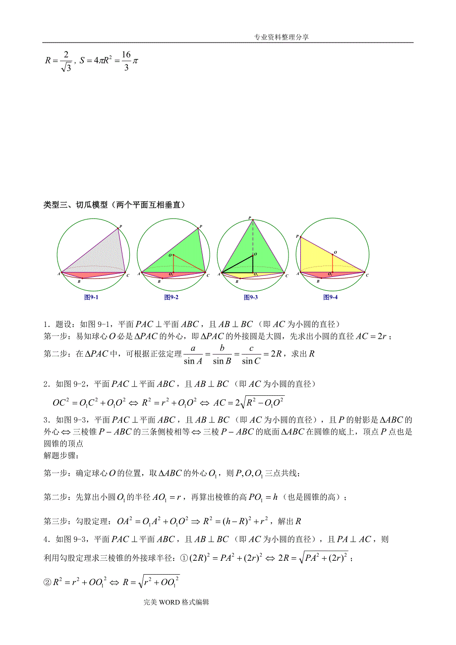 八个无敌模型_全搞定空间几何的外接球和内切球问题_第4页