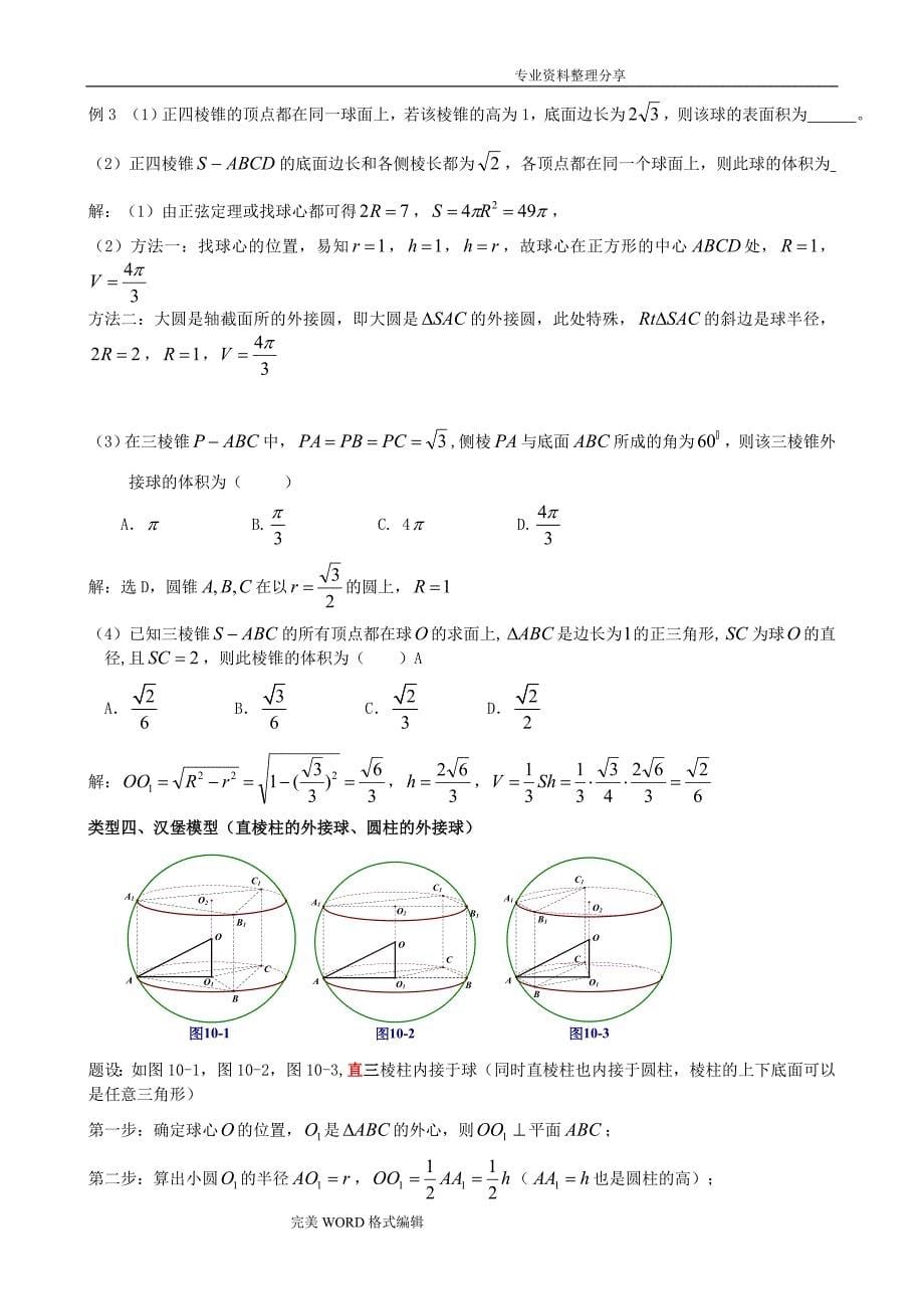 八个无敌模型_全搞定空间几何的外接球和内切球问题_第5页