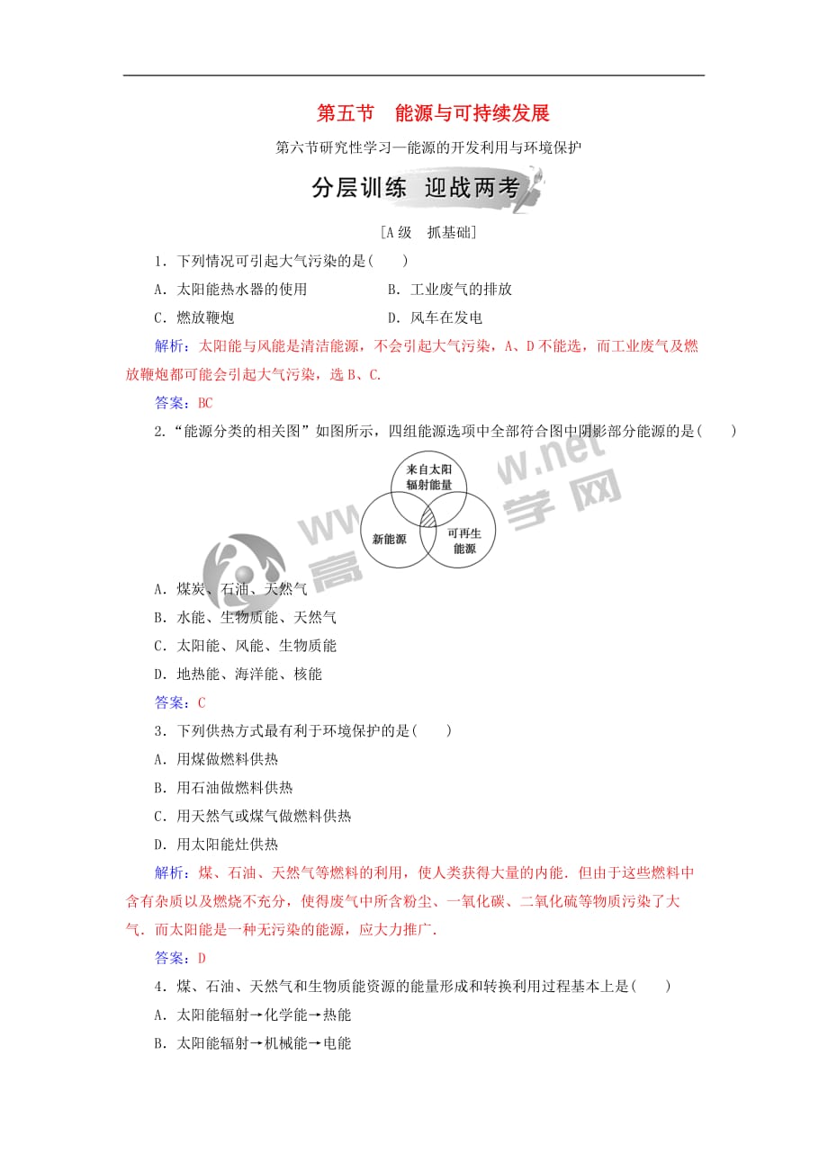 2018-2019学年高中物理 第三章 热力学基础 第五节 能源与可持续发展 第六节 研究性学习—能源的开发利用与环境保护分层训练 粤教版选修3-3_第1页