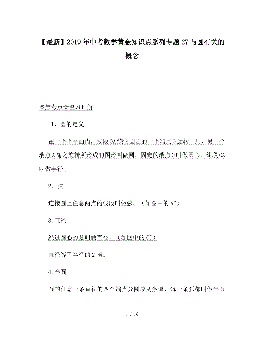 2019中考数学黄金知识点系列专题27与圆有关的概念_第1页