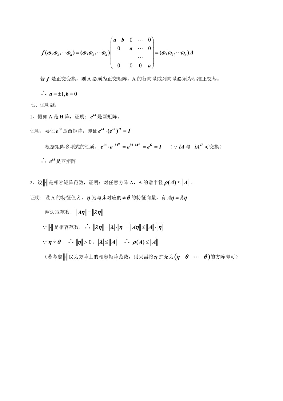 《工程矩阵理论》试卷样卷及答案_第4页