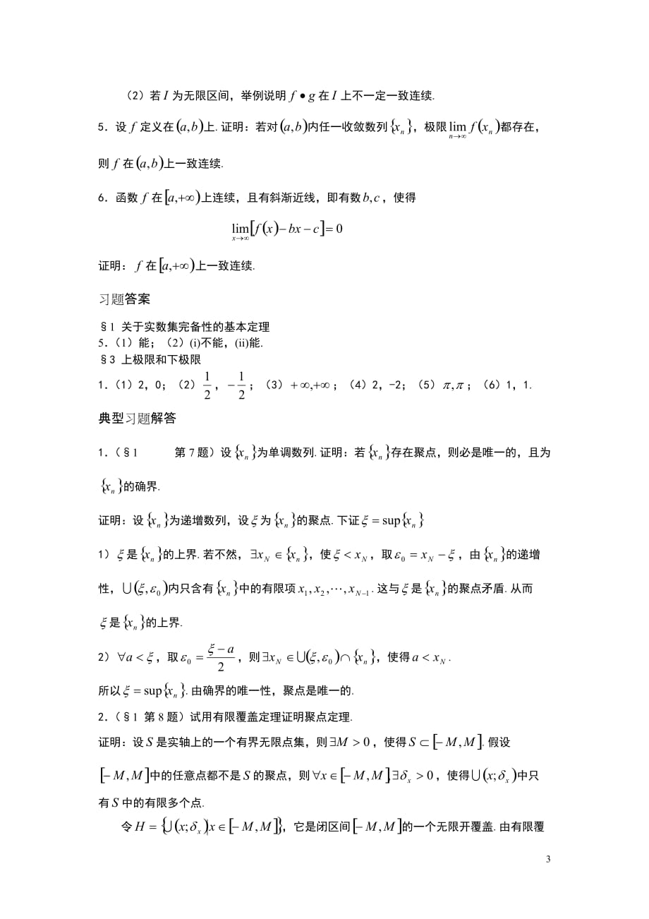 数学分析课本(华师大三版)-习题及答案07_第3页