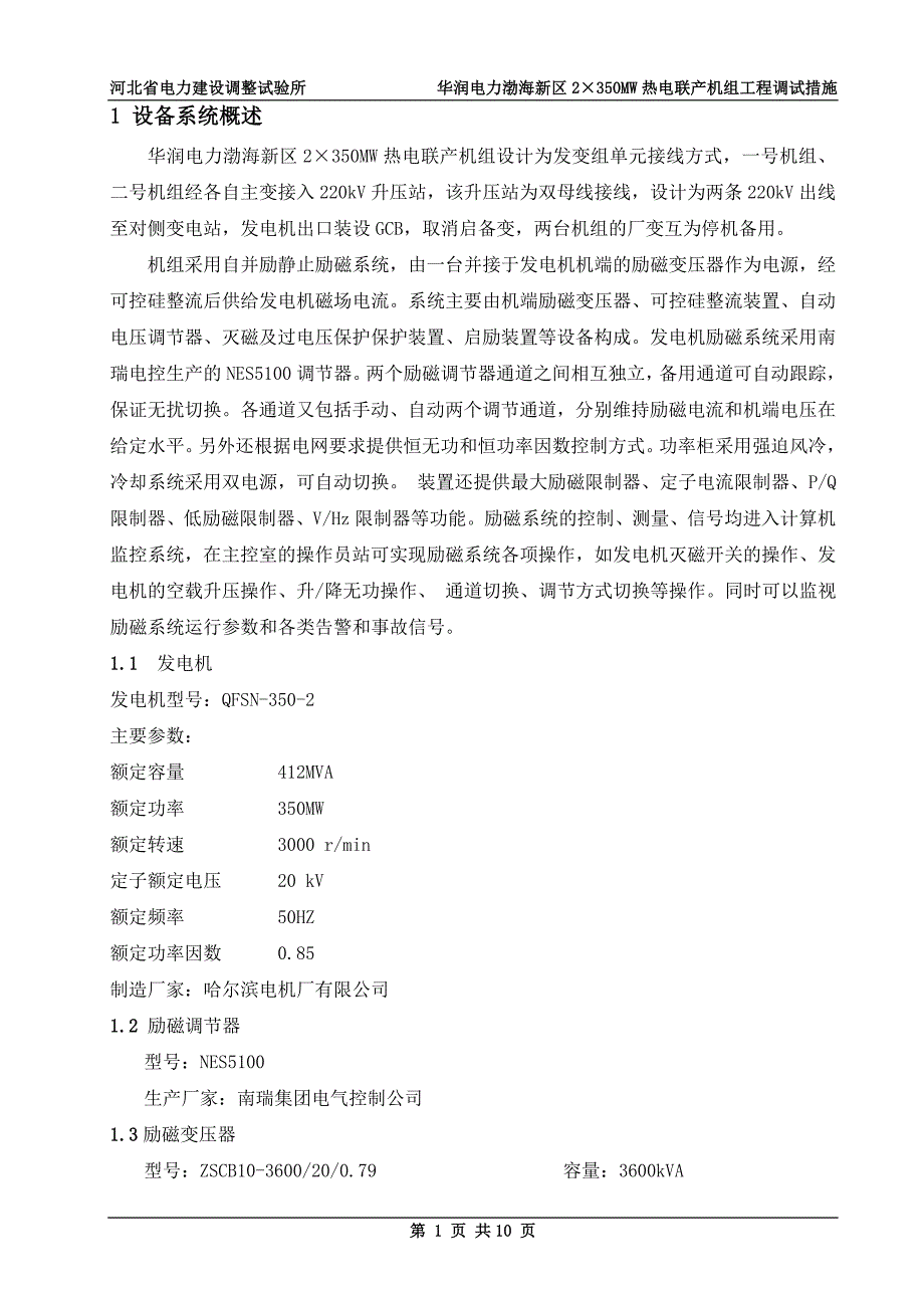 1dq-004一号机组励磁系统静态调试措施_第4页