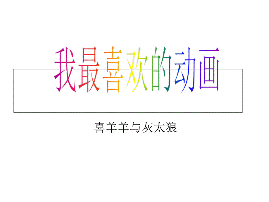 我最喜欢的动画_PPT_第1页