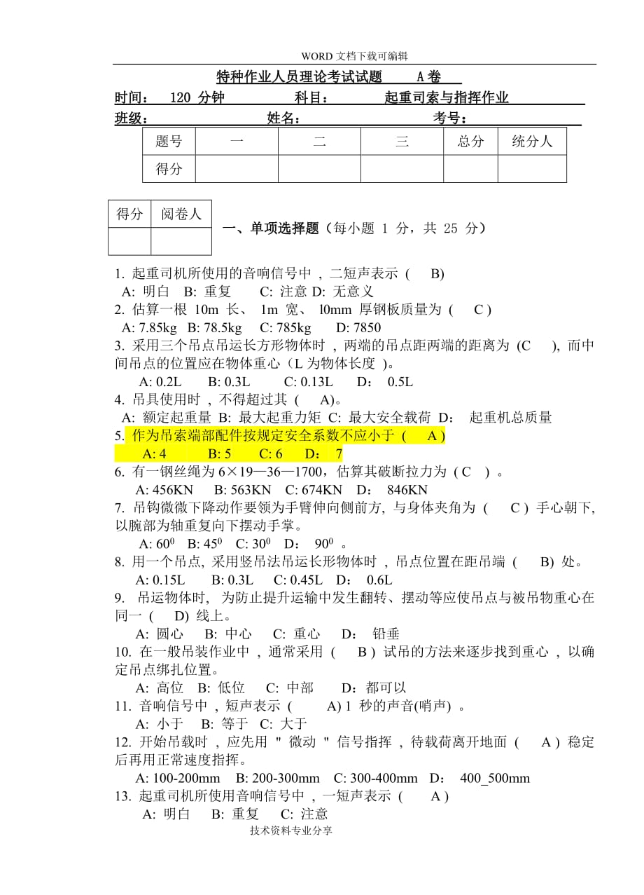 起重司索及指挥作业试题[A]答案解析_第1页