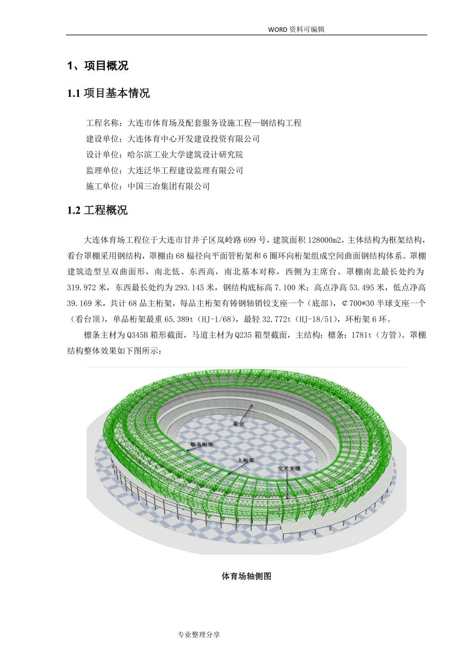 大连体育中心体育场钢筋结构[檩条_马道安装方案]_第3页