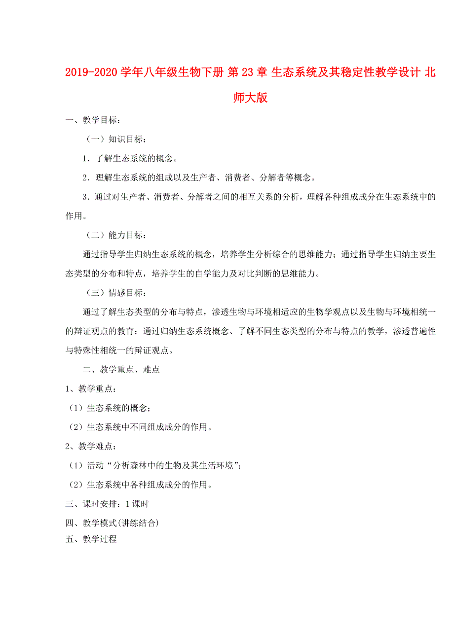 2019-2020学年八年级生物下册 第23章 生态系统及其稳定性教学设计 北师大版_第1页