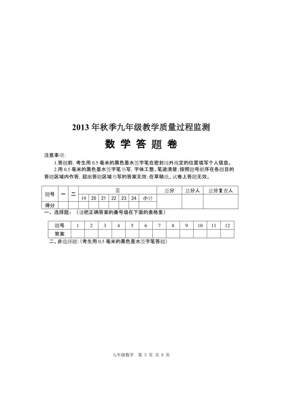 2013年秋季九年级数学教学质量过程监测试题.doc_第5页