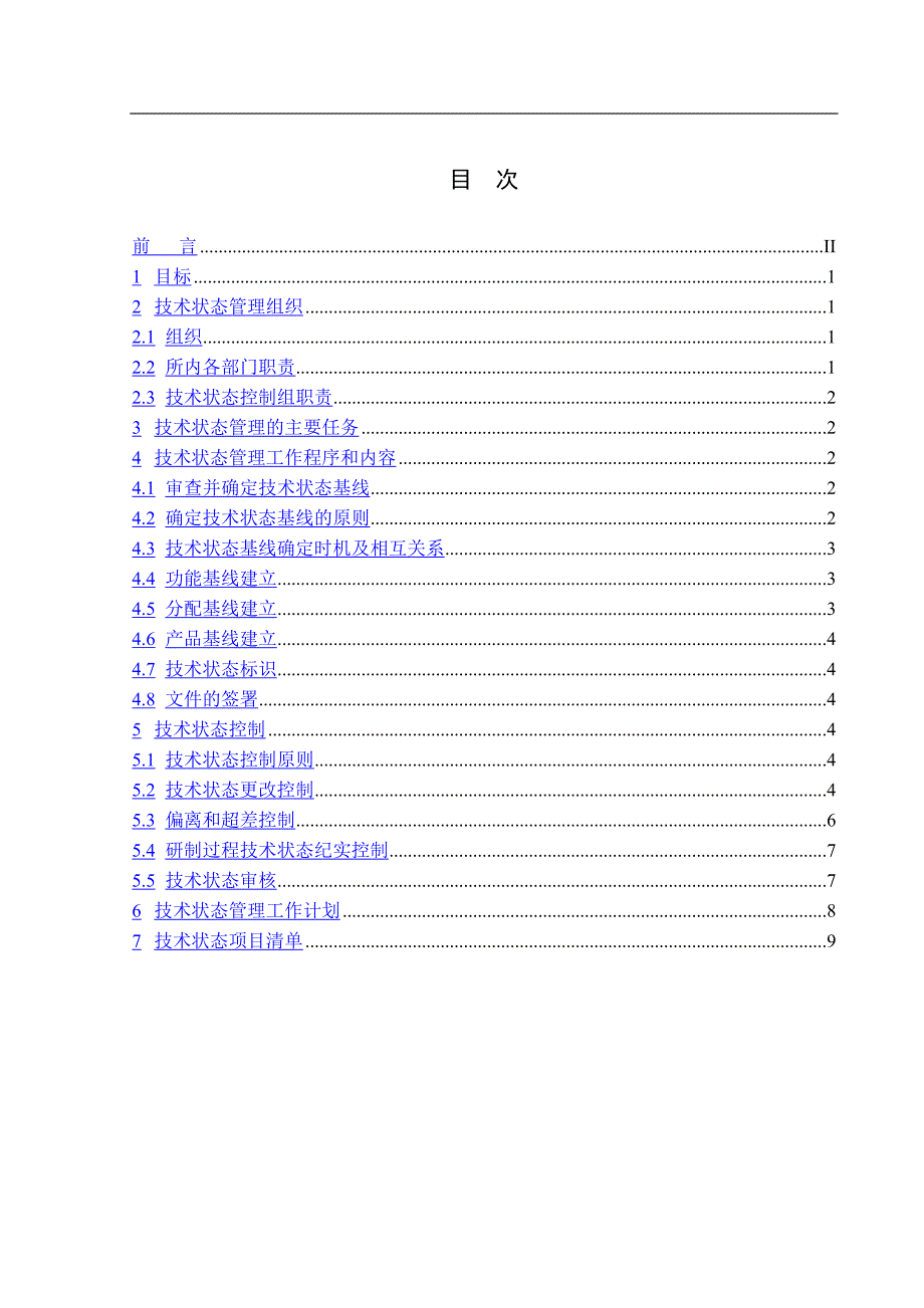 XX项目技术状态管理计划_第3页