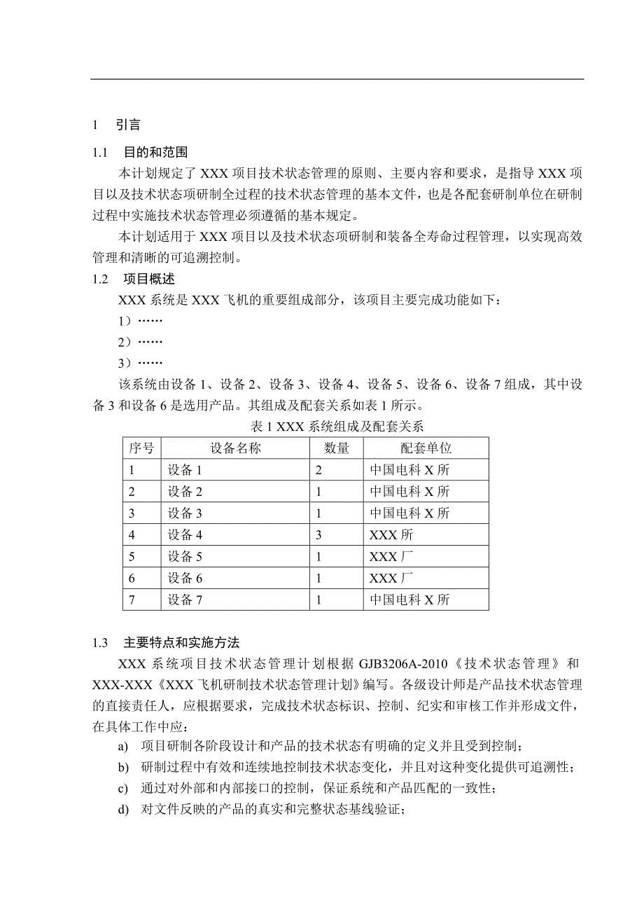 XX项目技术状态管理计划_第5页