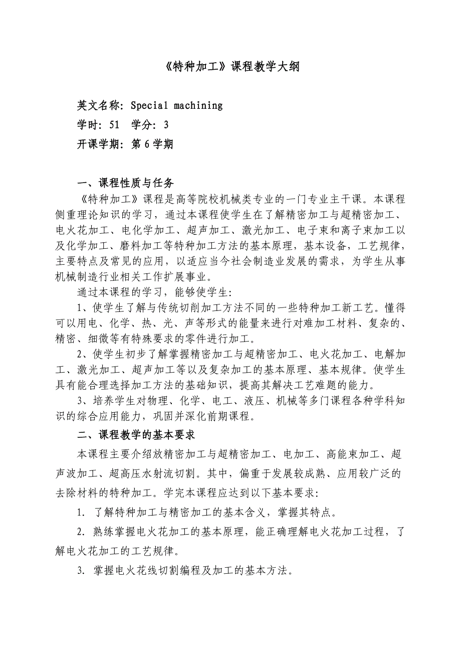 精密与特种加工技术 -教学大纲与发展方向_第1页