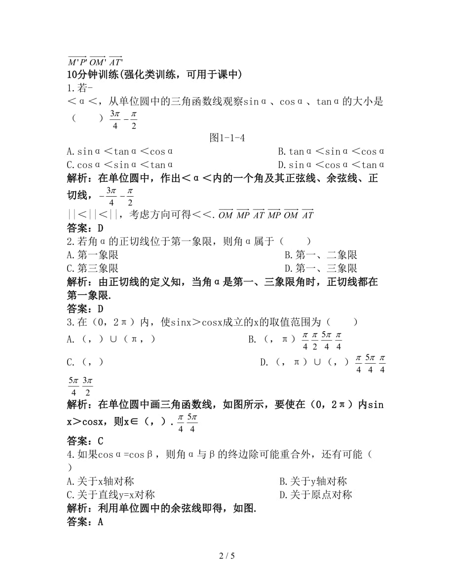 2019年高中数学1 2任意角的三角函数1 2 2单位圆与三角函数线优化训练新人教B版必修4_第2页