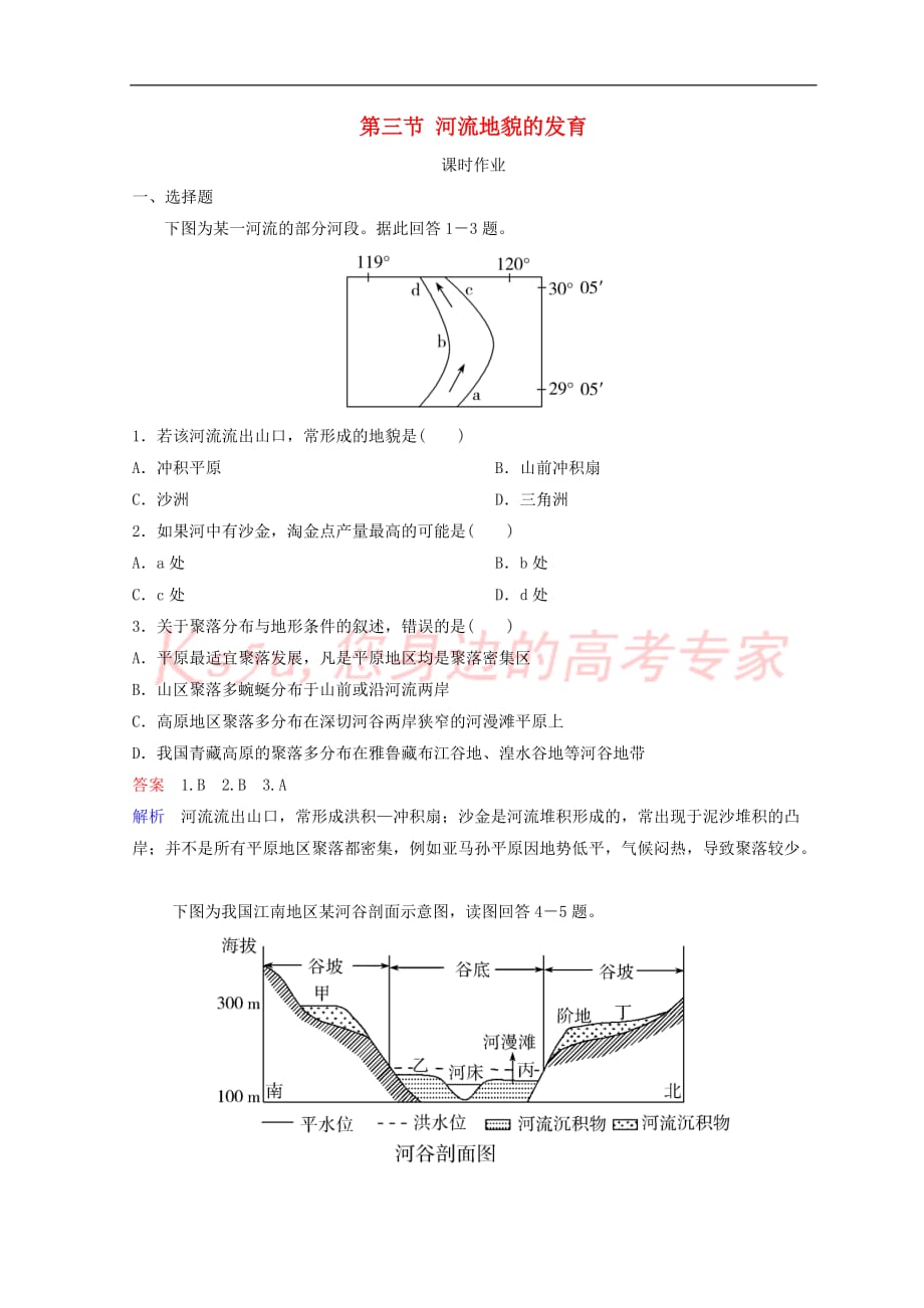 2018-2019学年高中地理 第四章 地表形态的塑造 第三节 河流地貌的发育课时作业 新人教版必修1_第1页