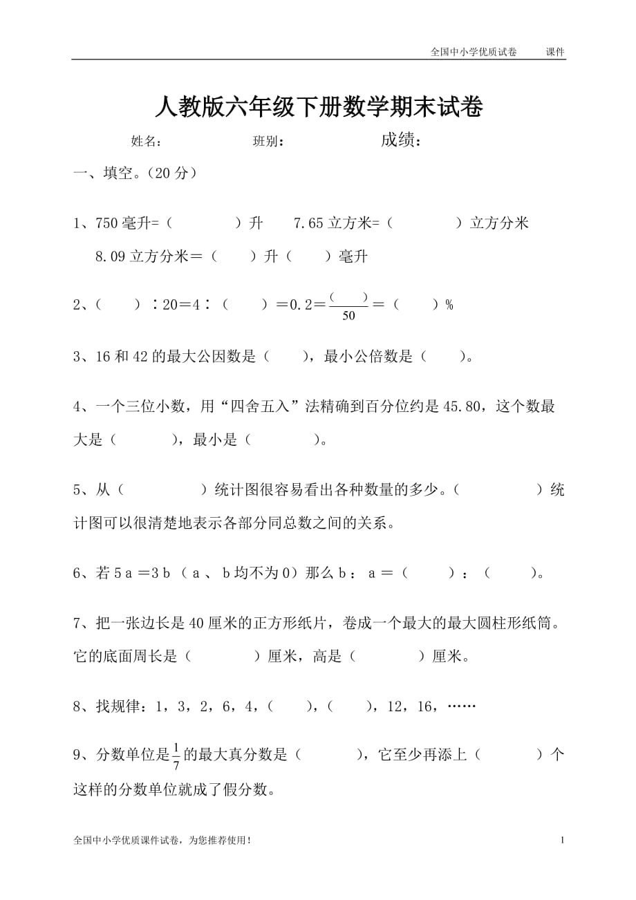 2019人教版六年级【下册】数学期末考试试卷 3_第1页