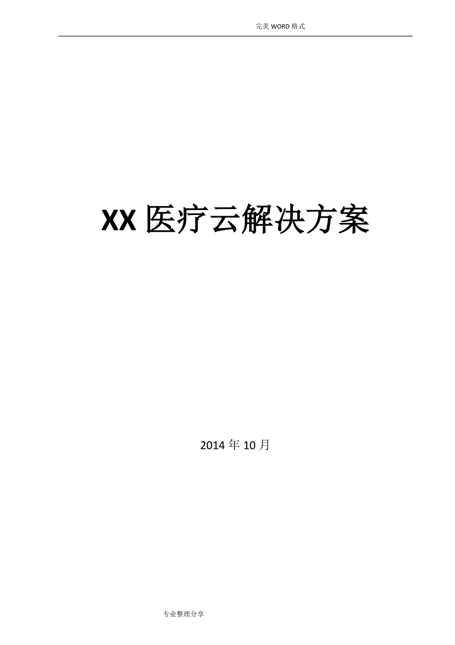 某某医疗云解决实施方案_第1页