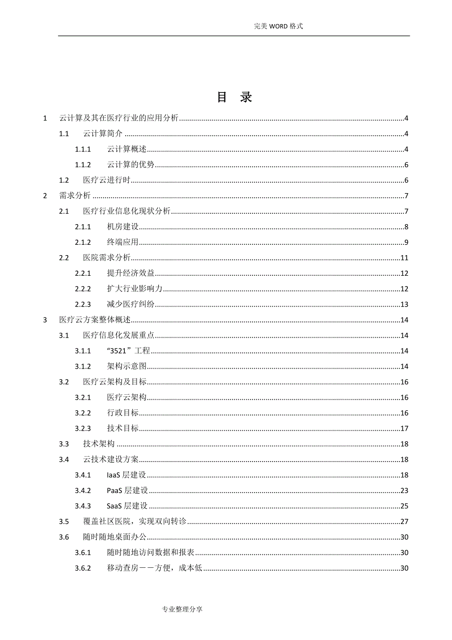 某某医疗云解决实施方案_第2页