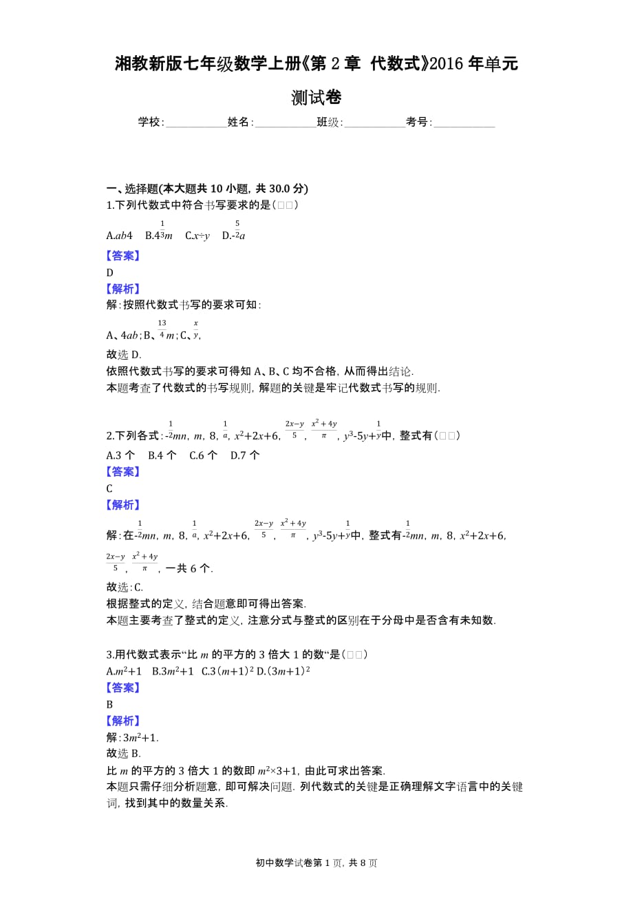 湘教新版七年级数学上册《第2章 代数式》2016年单元测试卷_第1页