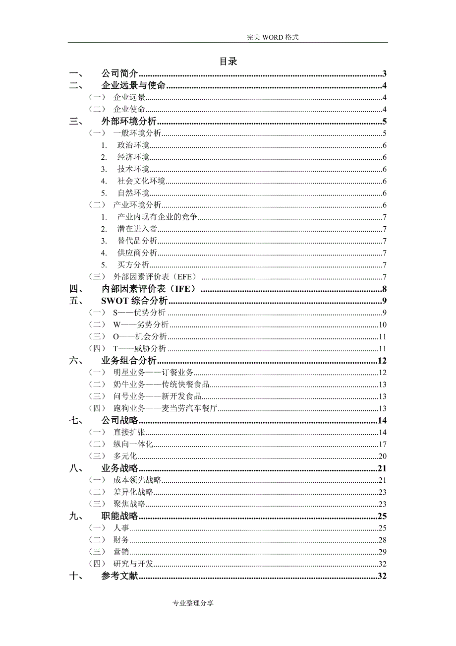 麦当劳的战略分析范文_第2页