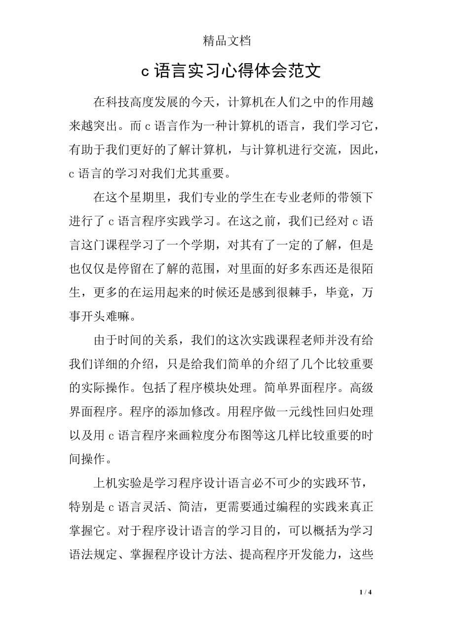 c语言实习心得体会范文_第1页