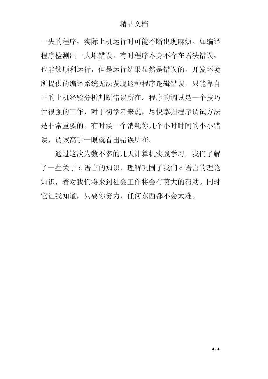 c语言实习心得体会范文_第4页