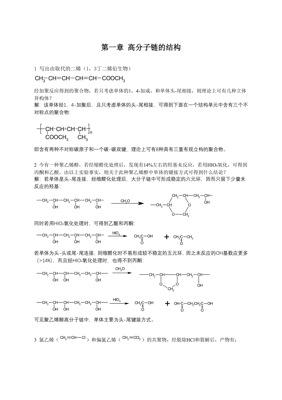 高分子物理答案_何曼君_第1页