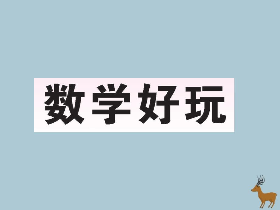 2018_2019学年三年级数学上册数学好玩第1课时校园中的测量作业课件北师大版_第1页