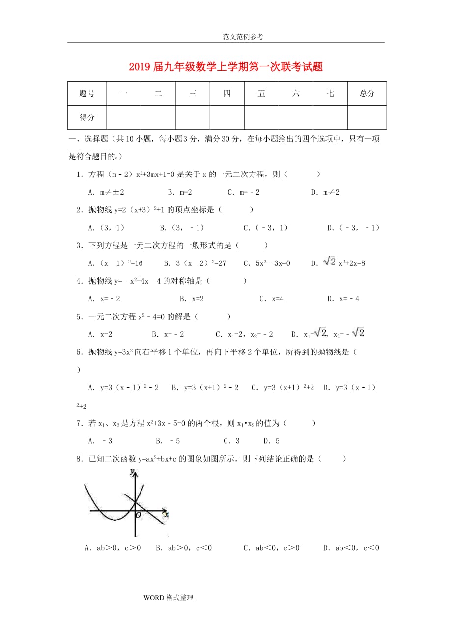 2019届九年级数学上第一次联考试题附含答案解析_第1页