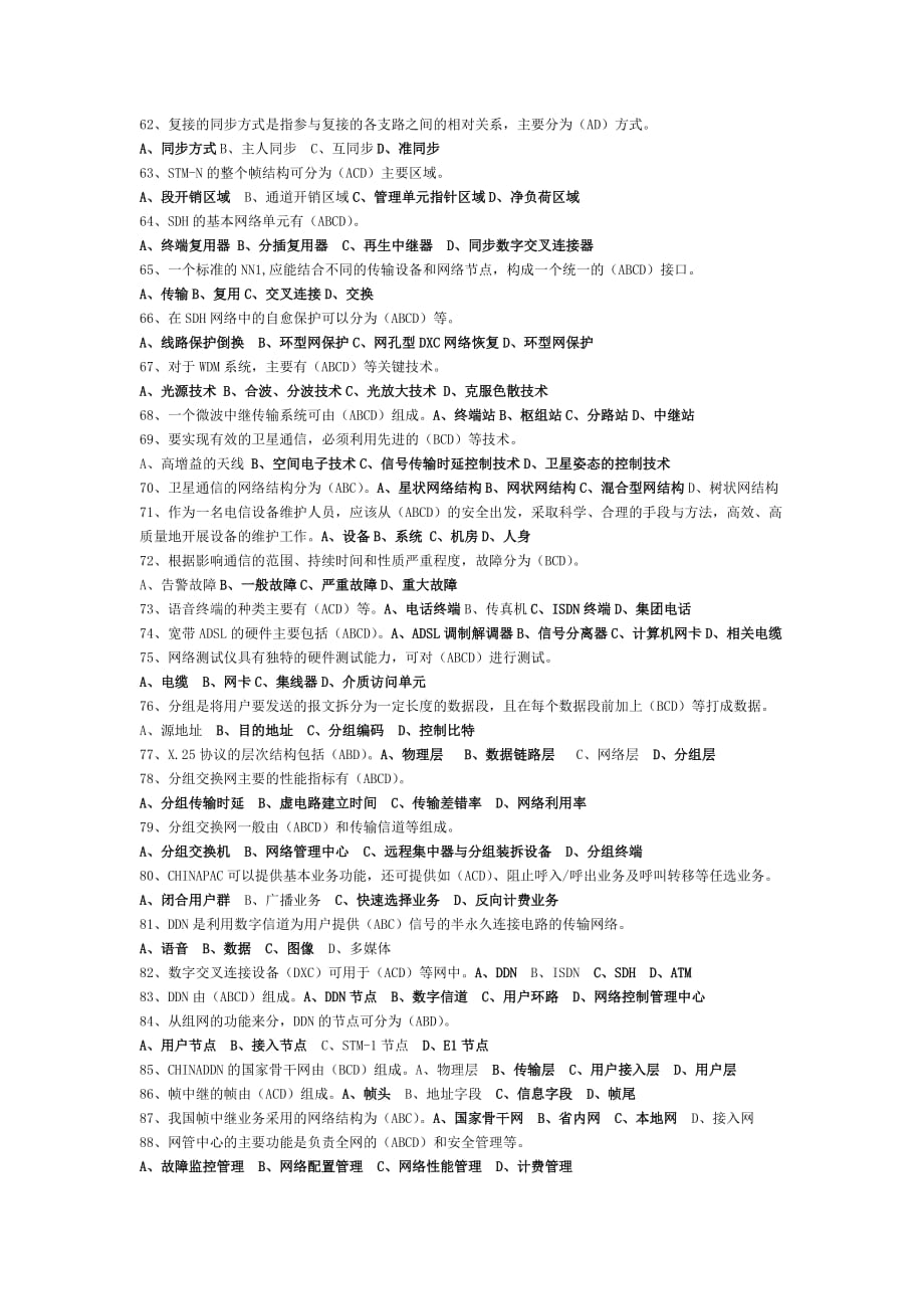 2012年通信中级工程师考试专业综合能力(中级)多择题汇总0901new_第4页