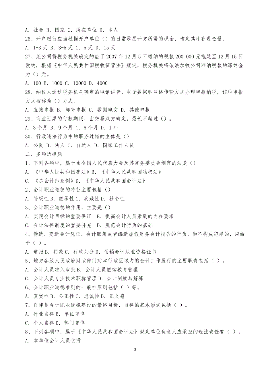 2008湖南会计从业资格考试《财经法规》和《会计基础》真题合集(可打印)_第3页