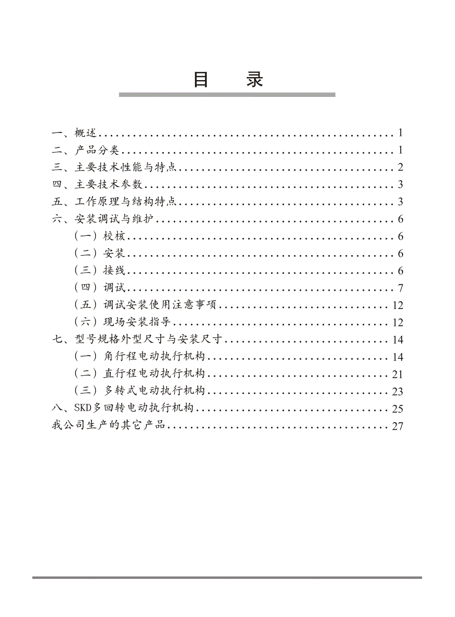 天津伯纳德执行器有限公司SD系列使用说明书_第1页