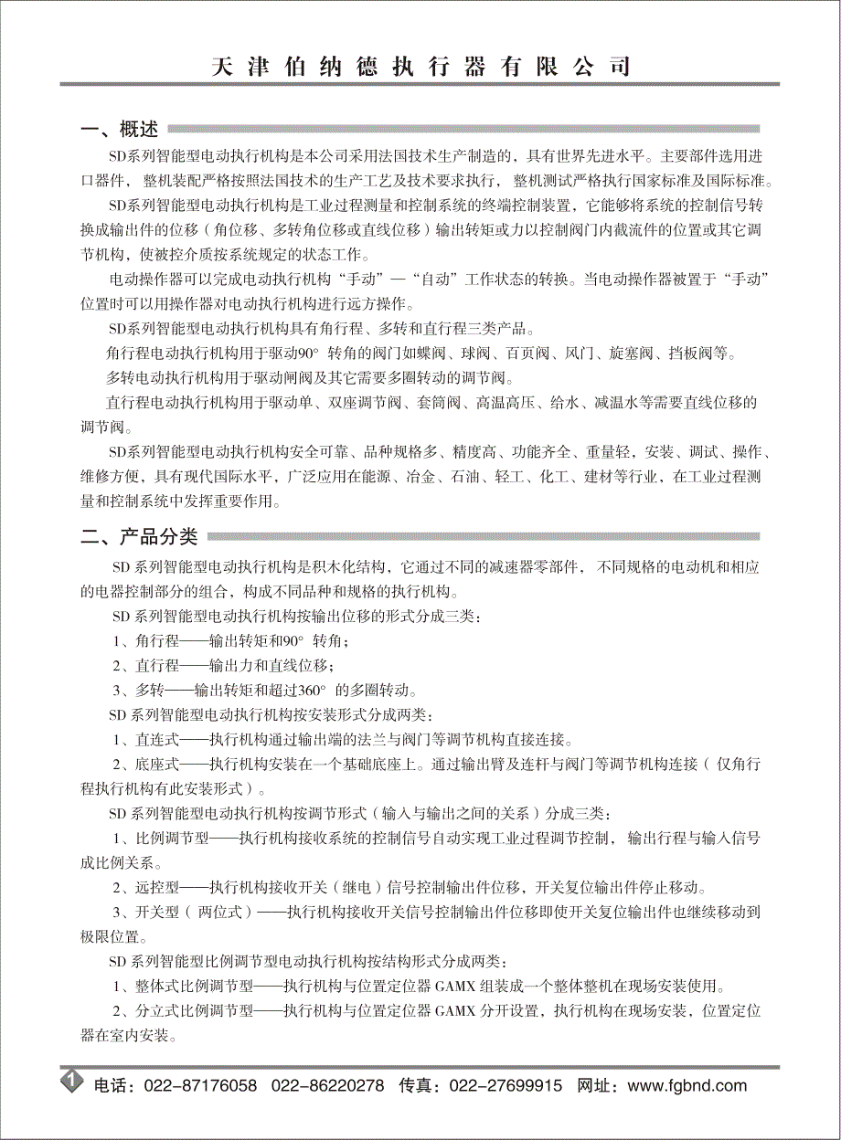 天津伯纳德执行器有限公司SD系列使用说明书_第2页