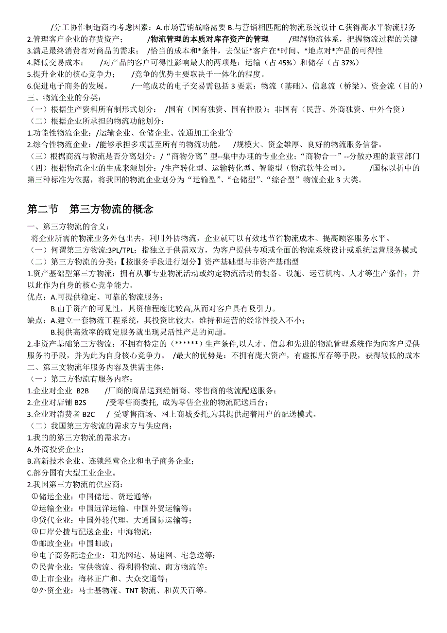 《物流学概论》笔记【13-16章】本科_第4页