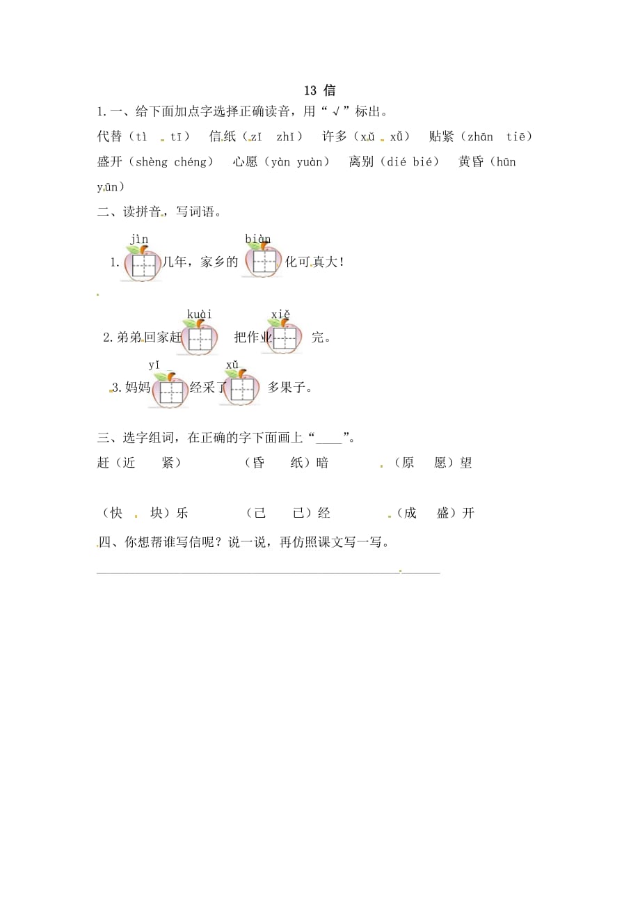 一年级下册语文同步练习信冀教版_第1页