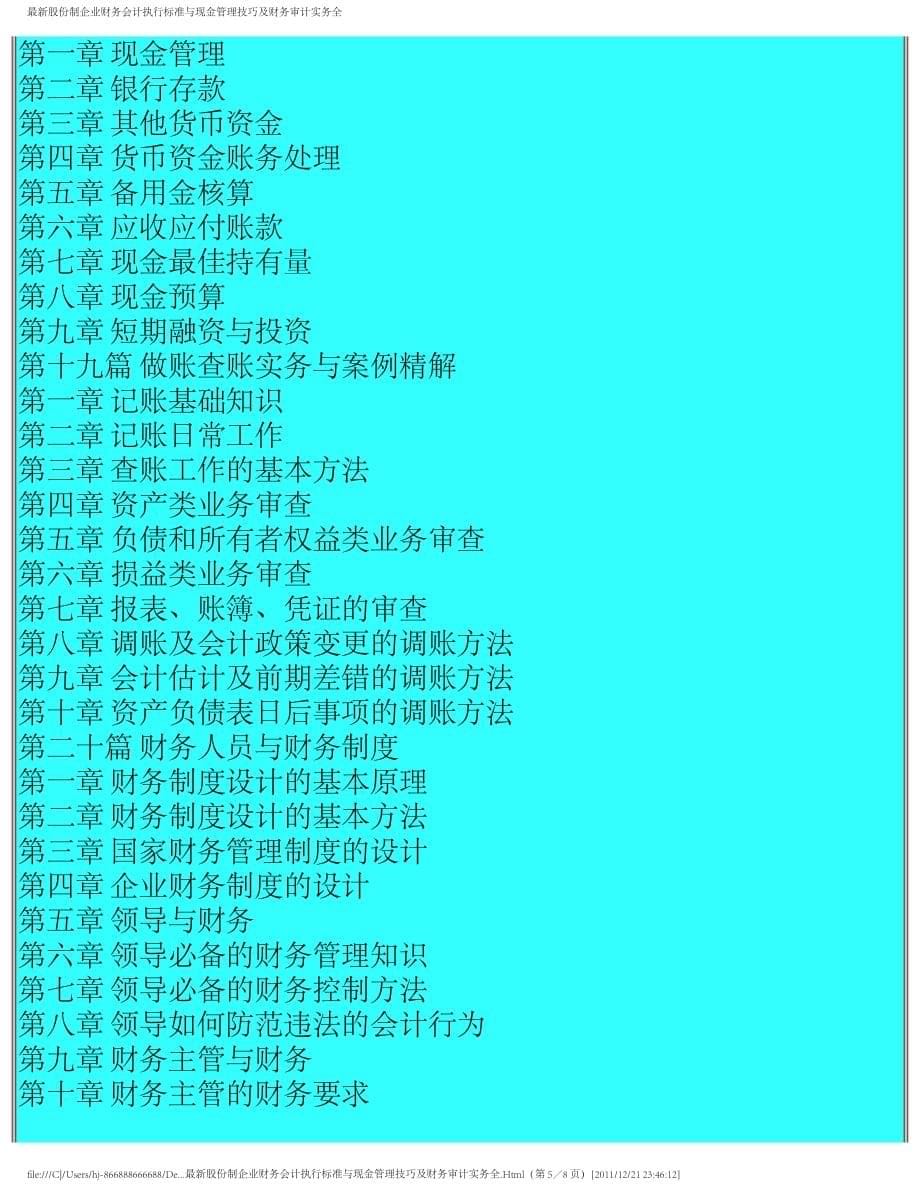 最新股份制企业财务会计执行标准与现金管理技巧及财务审计实务全_第5页