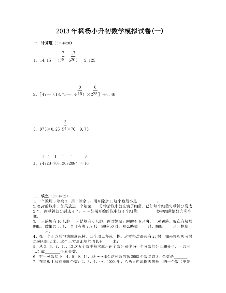 2013年枫杨小升初数学模拟试卷(一)_第1页