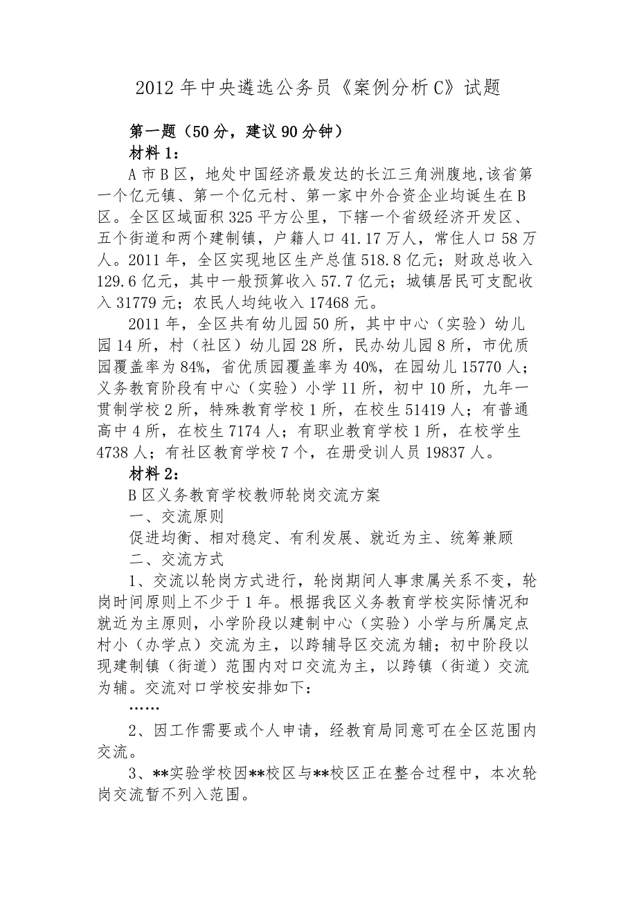 2012年中央遴选试题及解析_第1页