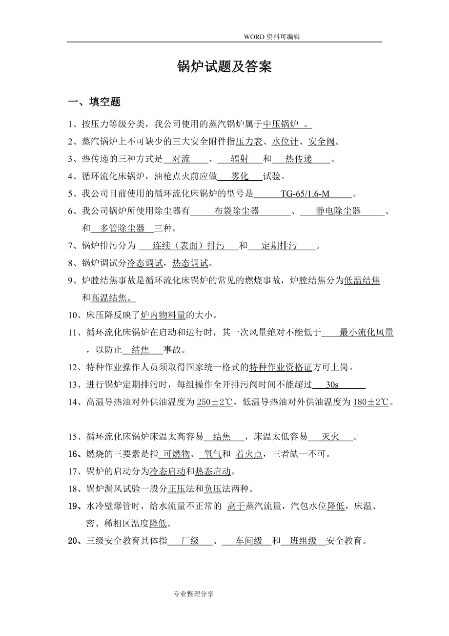 锅炉试题和答案解析_第1页