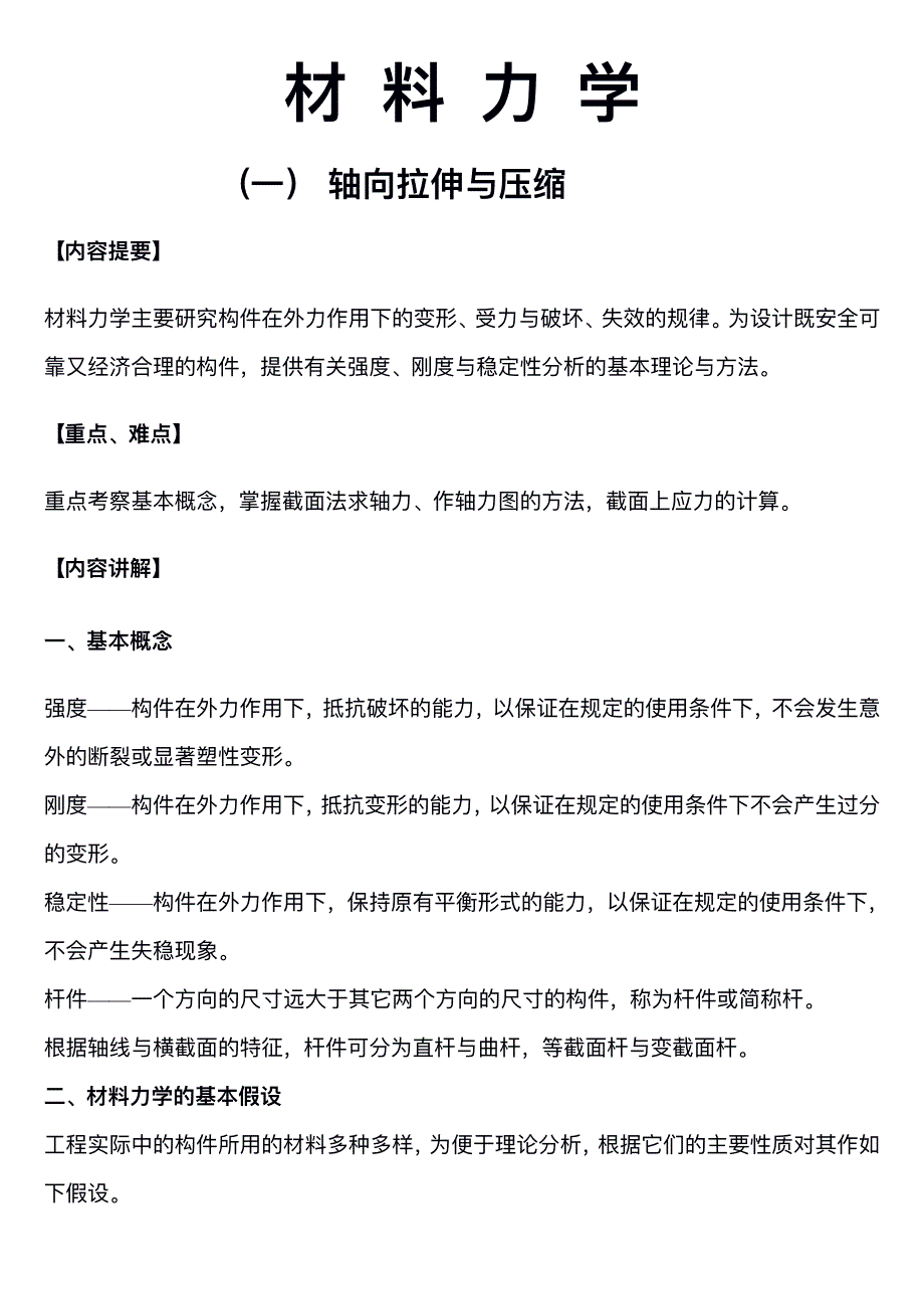 考研材料力学考点讲义资料_第1页