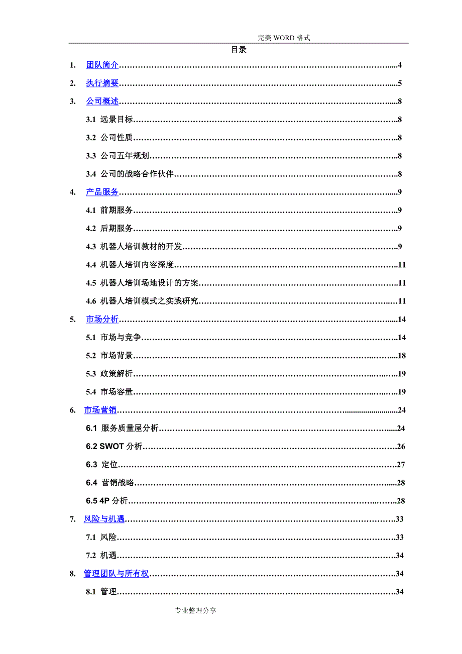 机器人培训项目商业实施计划书模板_第2页