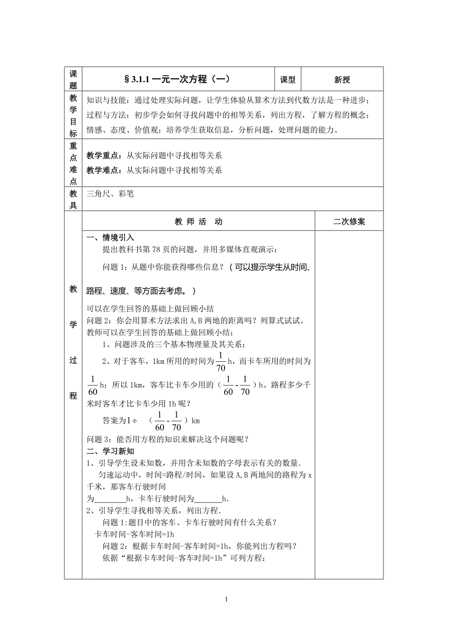 第三章一元一次方程集体备课资料_第1页