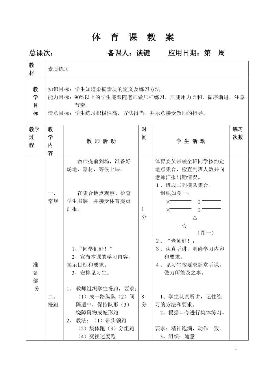 初三体育教教案24（素质练习3）_第1页