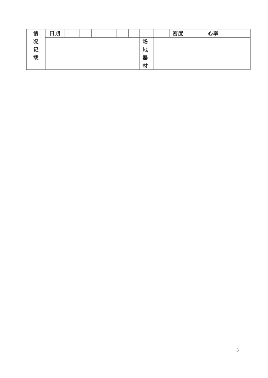 初三体育教教案24（素质练习3）_第3页