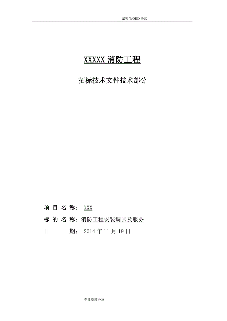 优秀详细的消防工程技术招投标文件_第1页